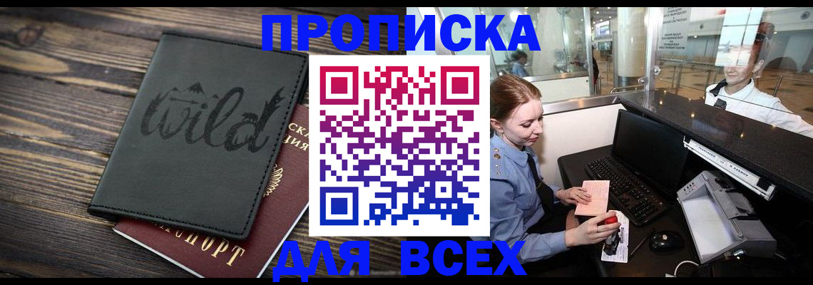 купить прописку в Новомичуринске